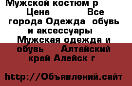 Мужской костюм р46-48. › Цена ­ 3 500 - Все города Одежда, обувь и аксессуары » Мужская одежда и обувь   . Алтайский край,Алейск г.